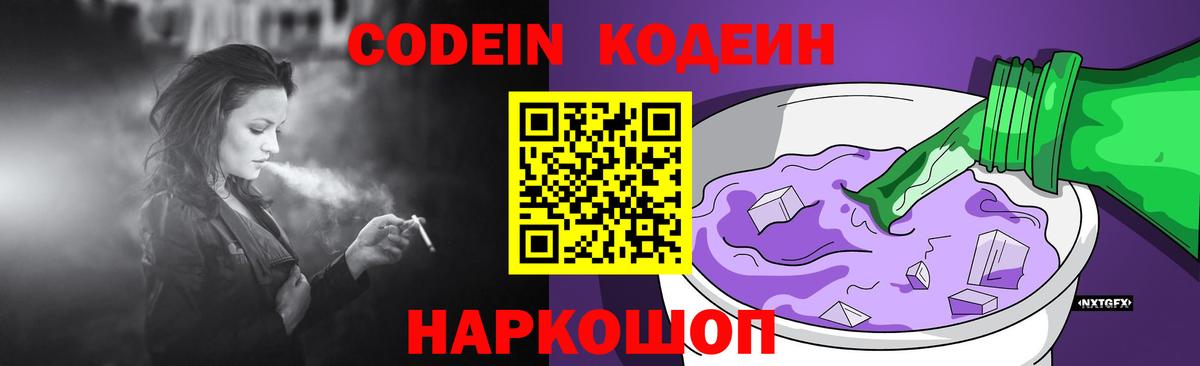 Кодеиновый сироп Lean напиток Lean (лин)  Кодеин Purple Drank  Миллерово  Вход с VPN 